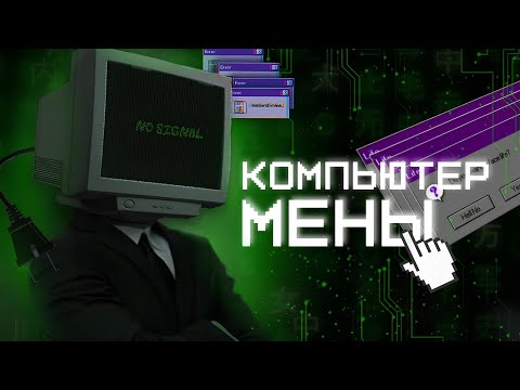 Видео: РАЗБОР ПК МЕНОВ | skibidi toilet (feat Фордел)