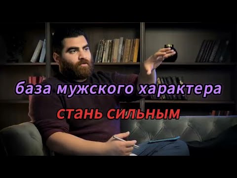Видео: Тайны мужского характера: открой силу внутри себя | Арсен Маркарян