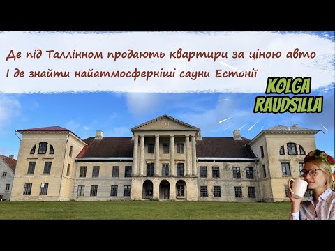 Видео: Де під Таллінном продають квартири за ціною авто і де знайти найатмосферніші сауни Естонії