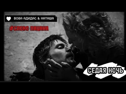 Видео: Вова Адидас & Наташа || Седая ночь