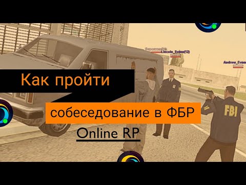 Видео: Как пройти собеседование в ФБР // Online RP