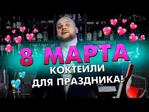 Видео: БАРМЕН напоил ДЕВУШЕК / КОКТЕЙЛИ на 8 МАРТА