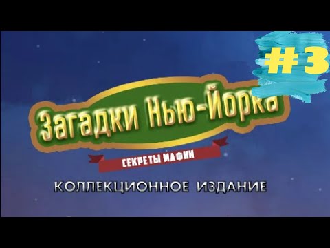 Видео: Проходим Загадки Нью-Йорка 1 Секреты Мафии - New York Mysteries: Secrets of the Mafia (#3)