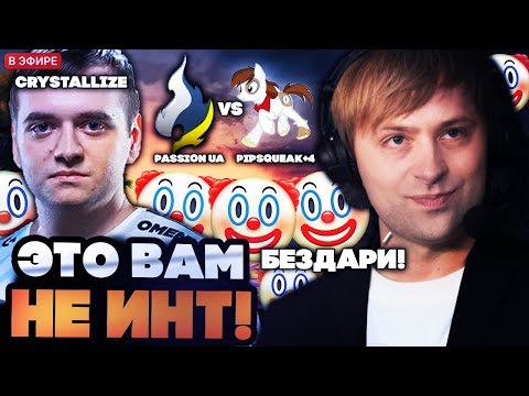 Видео: ЭТО ВАМ НЕ ИНТ! НС СМОТРИТ РОФЛО ИГРУ НА КВАЛАХ И ОТВЕЧАЕТ НА ВОПРОСЫ // Passion UA vs Pipsqueak+4