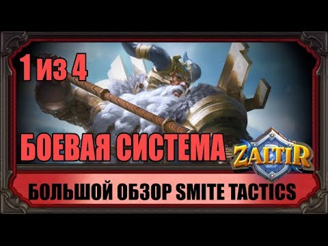 Видео: БОЛЬШОЙ ОБЗОР SMITE TACTICS HAND OF THE GODS ЧАСТЬ 1 из 4: БОЕВАЯ СИСТЕМА