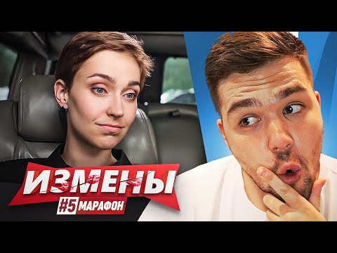 Видео: ИЗМЕНЫ - МАМА РАЗРЕШИЛА..