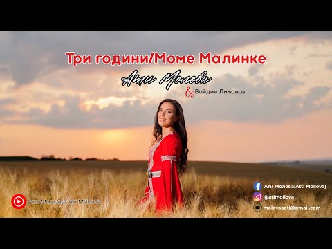 Видео: Ати Молова&Вайдин Лиманов -Три години/Моме Малинке/Tri godini/Mome Malinke-Ati Molova&Vaidin Limanov