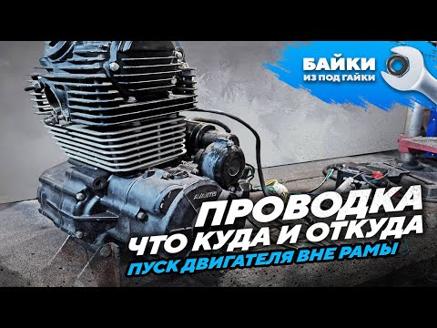 Видео: Как устроена ЭЛЕКТРИКА мотоцикла, пуск двигателя вне рамы