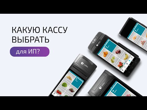 Видео: Какую кассу выбрать для ИП? Советы индивидуальным предпринимателям