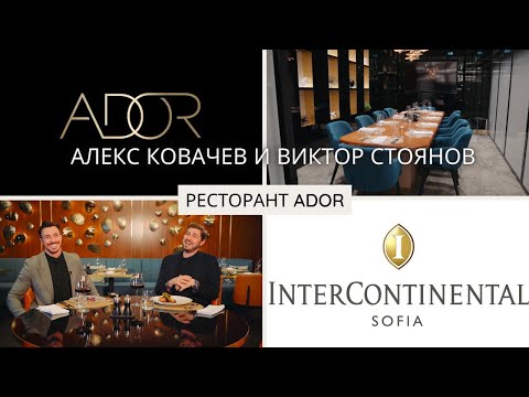 Видео: Restaurant tour с Алекс Ковачев и Виктор Стоянов | Ресторант АDOR в InterContinental Sofia