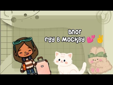 Видео: Влог еду в Москву , Первое видео 💕✌