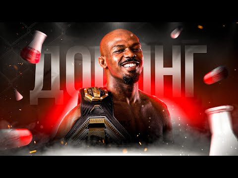 Видео: БЕЗУМНАЯ История Джона Джонса! / ЛУЧШИЙ боец UFC или ХИМИК?!