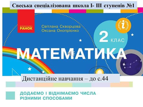 Видео: Додаємо і віднімаємо числа різними способами. Математика, 2 клас. Дистанційне навчання - до с. 44