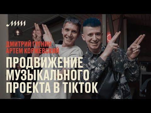 Видео: Продвижение музыкального проекта в TikTok // Дмитрий Гугнин и Артем Коржевский