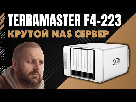 Видео: КРУТОЙ NAS СЕРВЕР TerraMaster F4-223 для дома и офиса с 4 отсеками и поддержкой NVME SSD + 2.5 Gbps.