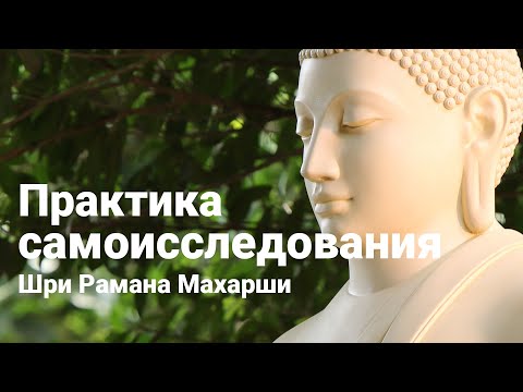 Видео: Практика самоисследования  Рамана Махарши