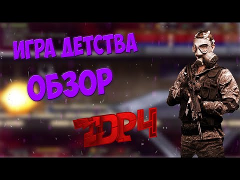 Видео: TDP4 Обзор | ИГРЫ ДЕТСТВА