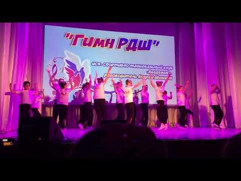 Видео: Гимн РДШ Академия