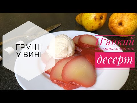 Видео: Груші у червоному вині