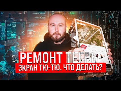 Видео: РЕМОНТ ТЕГРЫ. Потух экран в тесле. Диагностика тесла. Что делать когда потух экран в Tesla? .BURLA