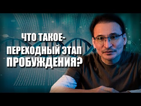 Видео: Восхождение к Сути!