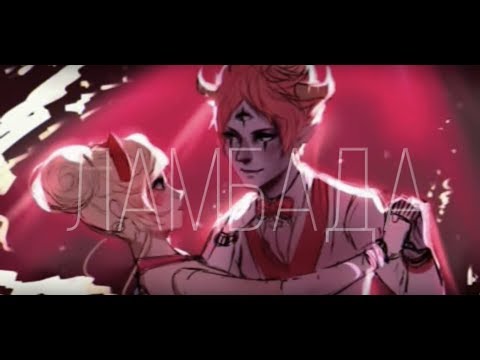 Видео: Стар и Том ♡ [ Tomstar ] - Ламбада