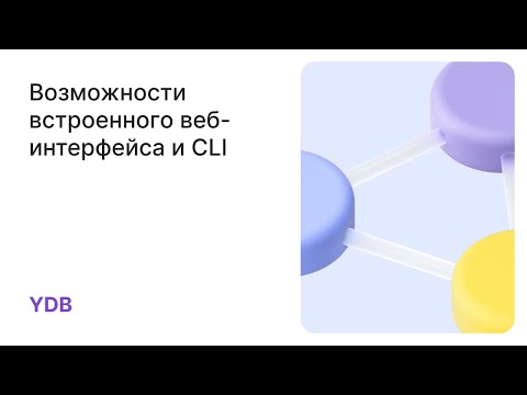 Видео: Используем YDB: Возможности встроенного веб-интерфейса и CLI