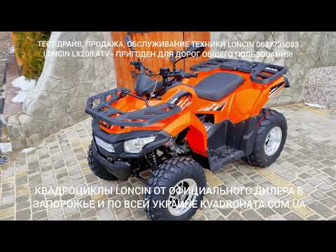 Видео: Квадроцикл LONCIN LX200 ATV 2021 года обзор и распаковка от дилера. Лучший в классе 200 кубов!