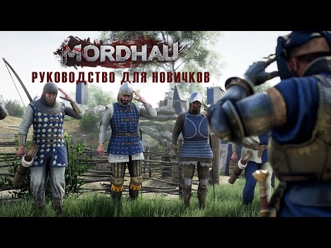 Видео: Руководство для новичков 2024 | MORDHAU Гайд