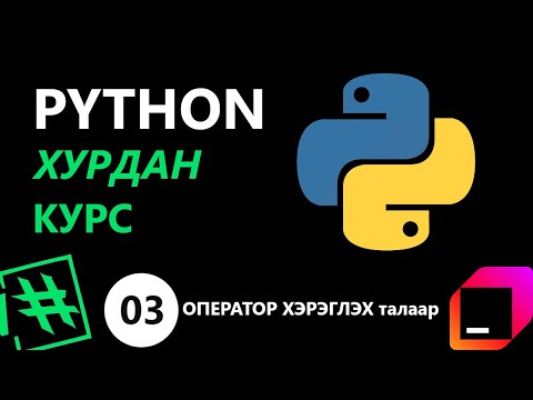 Видео: PYTHON ХУРДАН КУРС : ОПЕРАТОР ХЭРЭГЛЭХ талаар