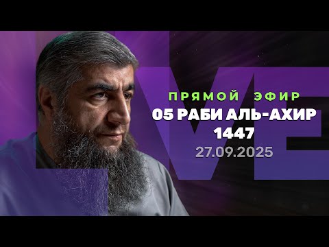 Видео: Прямой эфир №320   05 Раби Аль-Ахир 1447 г.х.