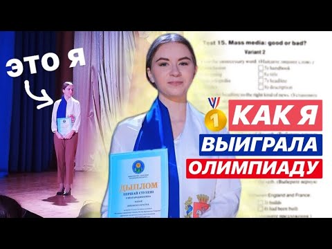 Видео: Как я выиграла олимпиаду по английскому // СТОРИТАЙМ с твистом
