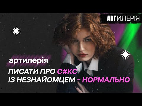 Видео: ФІНАЛ! «артилерія» в Artилерії! Сeксуальність, моделінг, поезія та чи можна творити без страждань