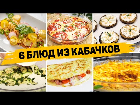 Видео: Вкуснее КАБАЧКОВ вы Не пробовали! Сразу 6 РЕЦЕПТОВ с КАБАЧКАМИ - Вкусно, Быстро и Просто!