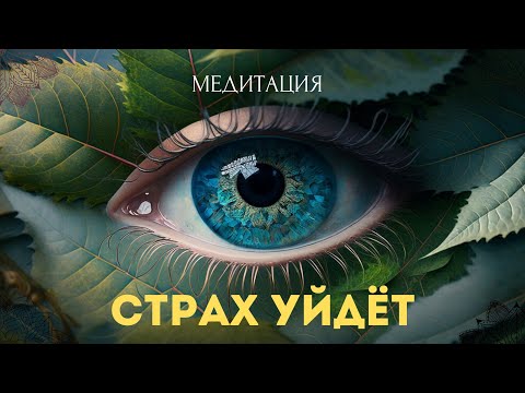 Видео: МЕДИТАЦИЯ ПРЕОДОЛЕНИЕ СТРАХОВ! ТОТАЛЬНОЕ СПОКОЙСТВИЕ ПОСЛЕ ПЕРВОГО СЕАНСА! ГИПНОЗ!