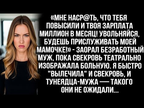 Видео: «Мне наср@ть, что твоя зарплата миллион в месяц! Увольняйся, будешь маме прислуживать!» — орал муж.