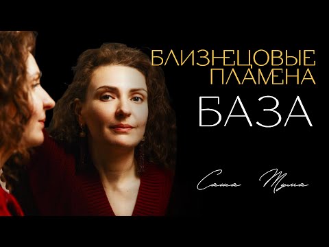 Видео: Отношения, из которых нельзя ВЫЙТИ | Близнецовые пламена