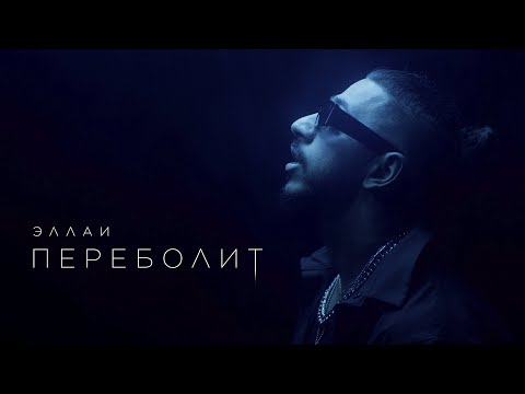 Видео: Эллаи  - Переболит