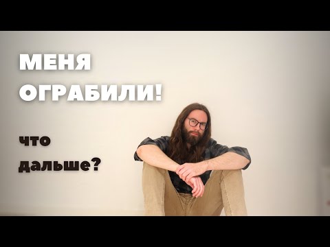 Видео: Меня ограбили в Барселоне, как быть дальше?