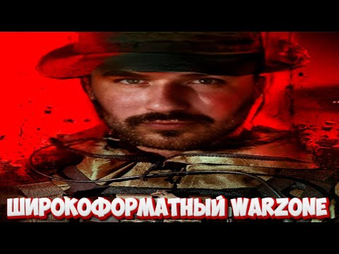 Видео: ШИРОКИЙ WARZONE