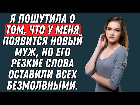 Видео: Я пошутила о том, что собираюсь выйти замуж, но его ответ заставил всех замолчать.