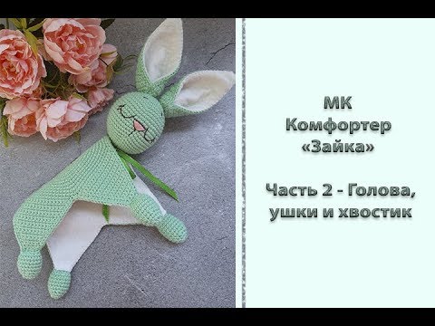 Видео: Подробный МК "Комфортер "Зайка". Часть 2 - Голова, ушки и хвост. Вяжем крючком