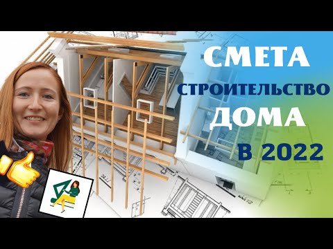 Видео: СМЕТА строительство дома в 2022 году