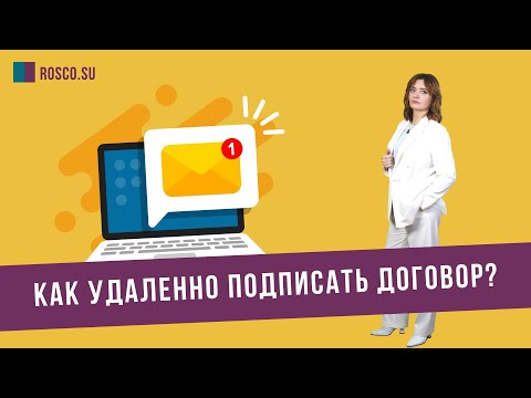 Видео: Как удаленно подписать договор?