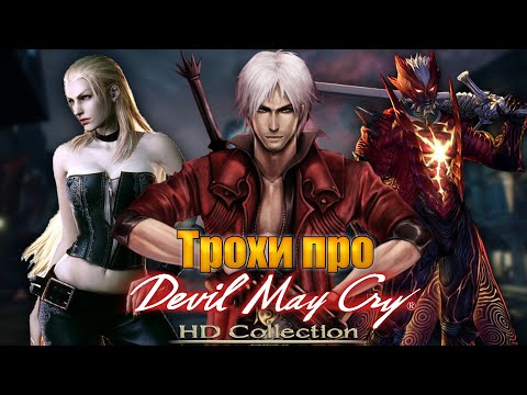Видео: Трохи про Devil May Cry