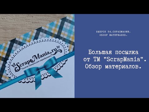 Видео: Большая посылка от ТМ "ScrapMania". Обзор материалов.