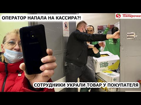 Видео: ОПЕРАТОР НАКИНУЛАСЬ НА КАССИРА?! СОТРУДНИКИ УКРАЛИ ТОВАР У ПОКУПАТЕЛЯ / ЛОЖЬ И ХАМСТВО, ПЯТЕРОЧКА Ч1