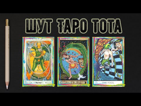 Видео: Шут Таро Тота - символизм, энергия и значение Аркана