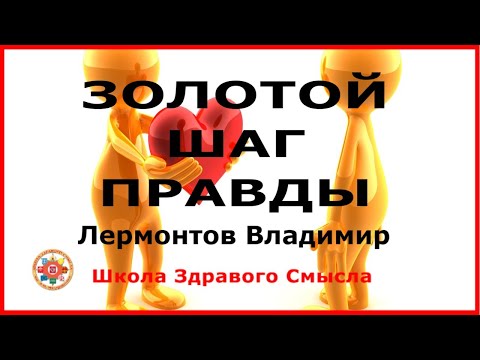 Видео: Золотой шаг Правды. Лермонтов Владимир