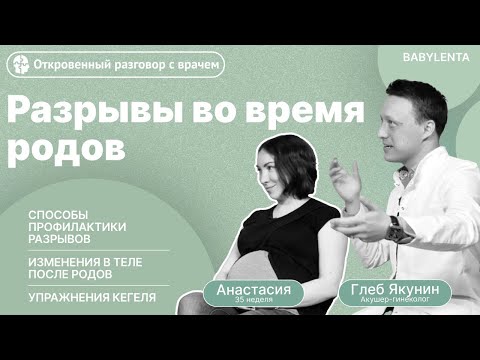 Видео: Разрывы при родах. Разрывы во время родов. Через сколько заживают, как избежать, причины